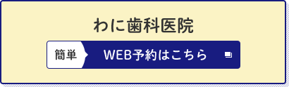 WEB予約はこちら