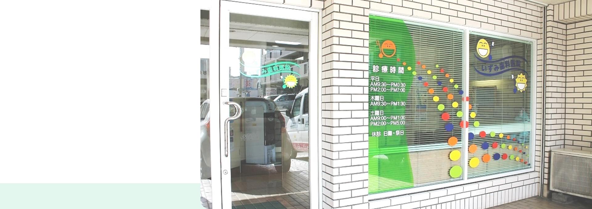 歯を大事に、大切に。質の高い歯科医療で、地域の皆様のかかりつけ歯医者を目指します。