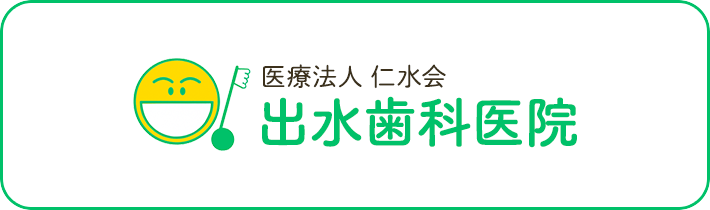 出水歯科医院
