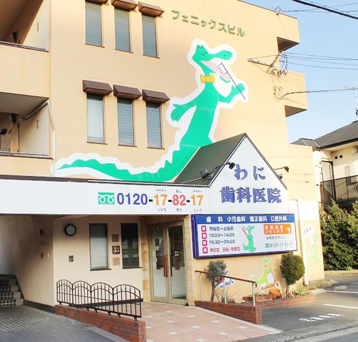 歯を大事に、大切に。質の高い歯科医療で、地域の皆様のかかりつけ歯医者を目指します。