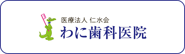 出水歯科医院